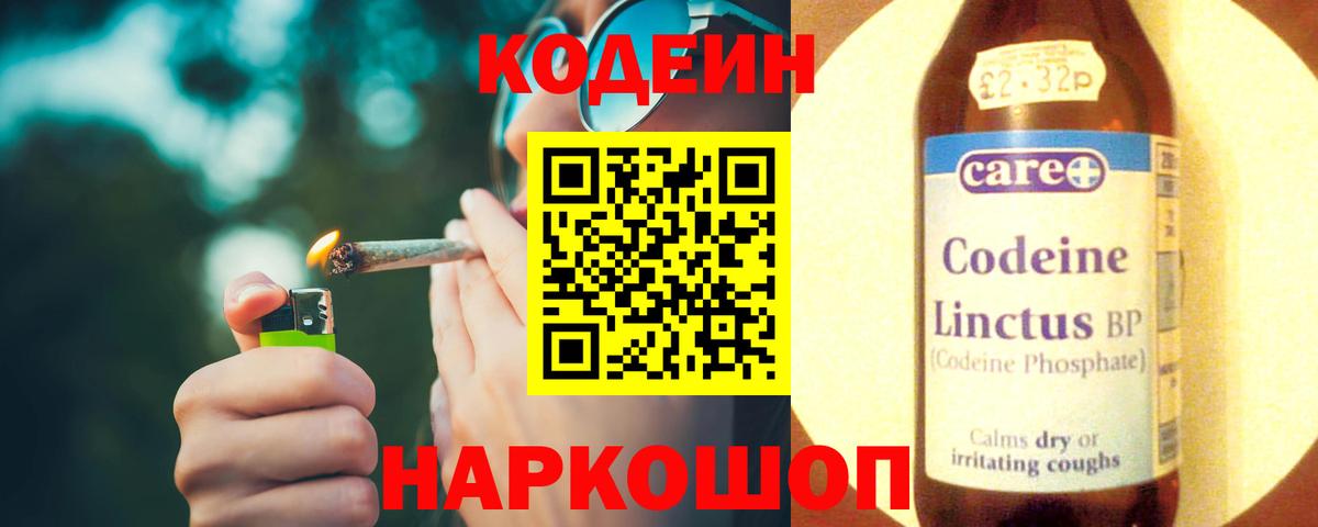 Codein напиток Lean (лин) Туапсе